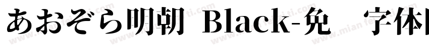 あおぞら明朝 Black字体转换